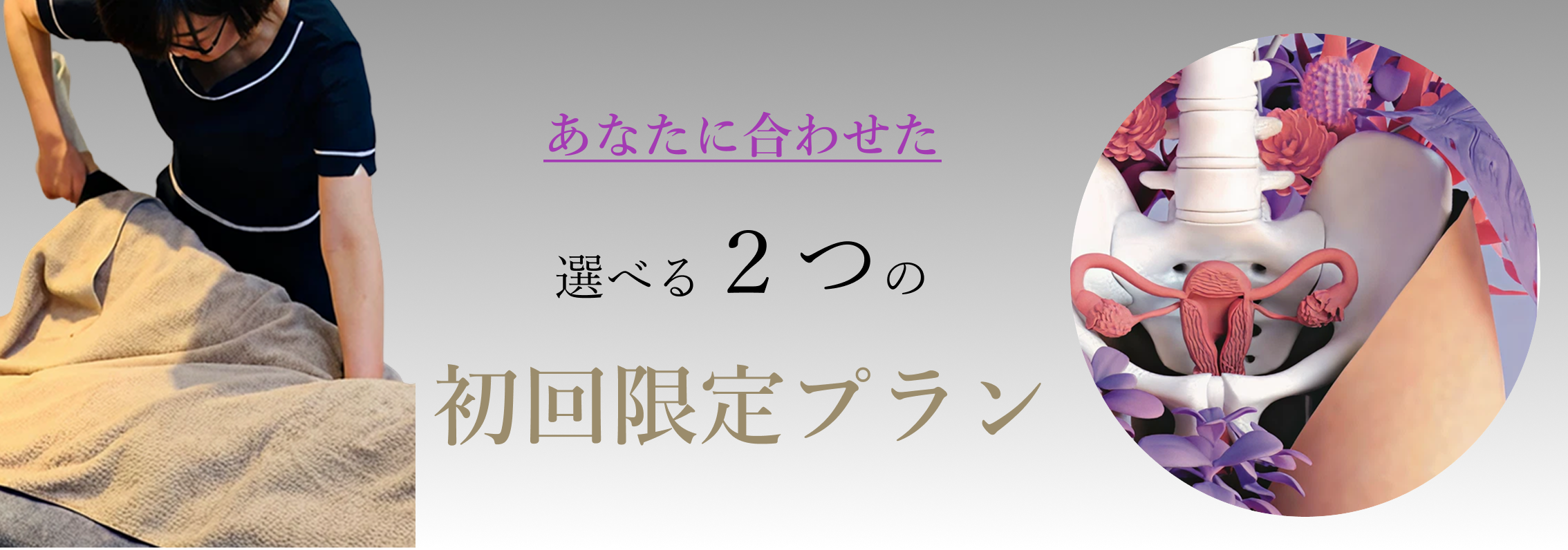 フェムケア矯正初回限定プラン