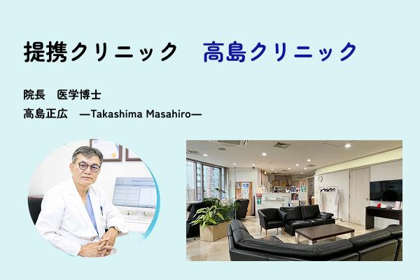 高島クリニックのバナーSP